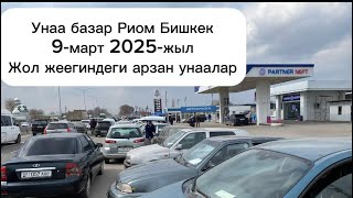 Авторынок Бишкек жол жээги.  09.03.2025   #авторынок #бишкек #продажаавто #продажа #жарнама #унаа