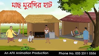 মাছ মুরগির হাট ।Thakurmar Jhuli jemon | বাংলা কার্টুন | AFX Animation