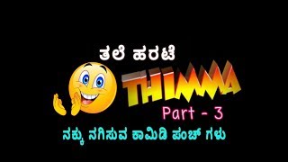 The best kannada comedy| ನಕ್ಕು ನಗಿಸುವ ಕಾಮಿಡಿ ಪಂಚ್ ಗಳು #knnada #comedy