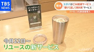 スターバックスが新サービス「借りて・返して・再利用」