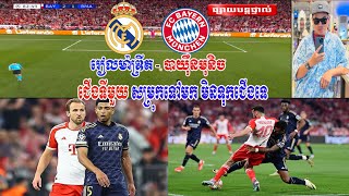 បាយុឺនមុនិច vs រៀលម៉ាឌ្រីត - ហាយឡាយបាល់ទាត់ 2024