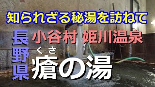 知られざる秘湯を訪ねて #9 長野県小谷村　姫川温泉「瘡の湯」（くさの湯）」