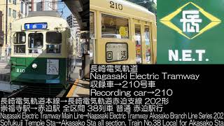 長崎電気軌道 202形 210号車 1系統 全区間 走行音 Nagasaki Electric Tramway Series 202 Car No.210 Route1 Running Sound