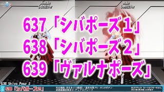 PSO2 ロビーアクション　637「シバポーズ１」+638「シバポーズ２」+639「ヴァルナポーズ」