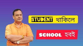 schoool ৰ সম্পৰ্কত মুখ্যমন্ত্ৰীৰ মন্তব্য@madhujyakalita8602