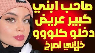 مكنتش متوقعة ان صاحب ابني عندو الحجم ده كلووو!!