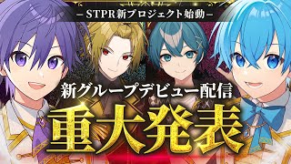 【重大発表】STPR4組目の新人歌い手グループデビュー生放送！【すとぷり/騎士A/AMPTAK】