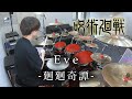 【呪術廻戦】Eve - 