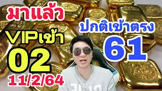 หวยฮานอย :เข้าตรง61: ฮานอยวีไอพี :เข้า02 !พิเศษเข้าเด่น 0:ฮานอย11/2/64