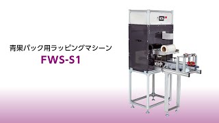 青果パック用ラッピングマシーン「FWS-S1」｜ 大阪シーリング印刷