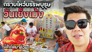 เที่ยว กับ ช่าง | EP.19 ปีแรก!! ที่ไม่เหมือนทุกปี ในวันไหว้บรรพบุรุษ หรือวันเช็งเม้ง2023