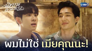 ผมไม่ใช่เมียคุณนะ! | นิทานพันดาว 1000stars