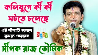 কলিযুগে কী কী ঘটবে এই লীলার মধ্যে জানতে পারবেন । Dipak Raj Bhowmick New Lila Kirtan 2021