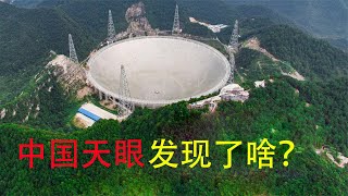 【宇宙观察】造价11.5亿，维护费40万一天，贵州的中国天眼怎么没消息了？