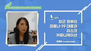 최근 정부의 코로나-19 대응과 리스크 커뮤니케이션(유명순 서울대 보건대학원 교수)