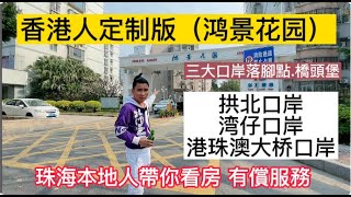 第二集｜香港人定制版（鸿景花园）｜拱北口岸、灣仔口岸、港珠澳大橋口岸‖三大口岸落腳點、橋頭堡｜#珠海樓盤 #一小時生活圈 #支持全民檢測 #三權分立 #支持國安法 #大灣區樓盤 #大灣區置業