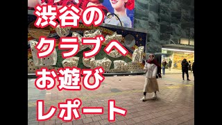 渋谷のクラブへΦ・_・お遊びレポート