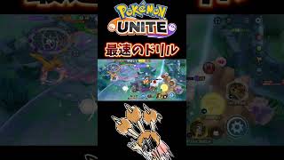 【ポケモンユナイト】最速のドリル#pokemonunite #shorts