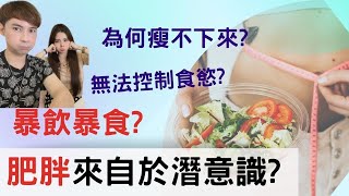 【關於減肥】肥胖和潛意識有關嗎? 為什麼一直瘦不下來呢? 最後分享2個減肥的訣竅｜米帆星樂園