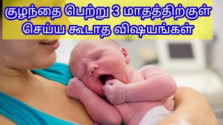 குழந்தை பெற்று 3 மாதத்திற்குள் செய்ய கூடாத விஷயங்கள்|kulanthai petha penkal seiya kudathavai