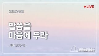 2022.04.03 장충교회 중등부 주일 예배