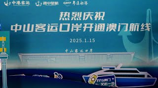 中山至澳門客運航綫2025年1月15日首航