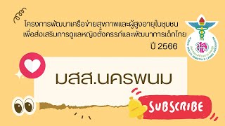 นำเสนอ สมาคมแม่บ้านสาธารณสุข สาขาจังหวัดนครพนม