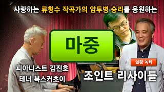 작곡가 류형수 암투병 응원 송년 콘서트 실황 녹화 1 (마중) 허림 작사, 윤학준 작곡, 피아노 김진호, 테너 북스커초이 (세일아트홀 실황)