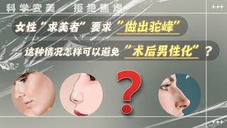 求美者想要驼峰鼻效果，怎样才能避免术后男性化？