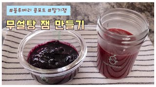 Sub) [아기잼 만들기] 초간단 딸기잼 \u0026 블루베리 콩포트 만들기, NO슈가 | Super Easy Homemade Jam Recipe