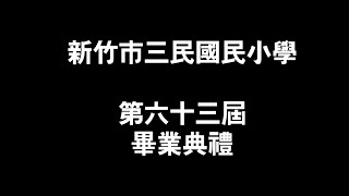 109學年度三民國小畢業典禮影片