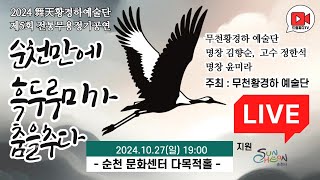 제5회 전통무용정기공연,2024무천(舞天)황경하예술단, 순천문화센터, 실시간-2024.10. 27