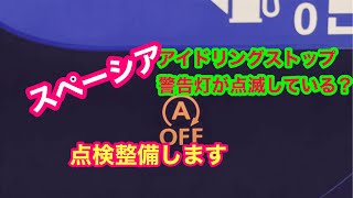 スペーシア燈色アイドリングストップランプが点滅したまま？？