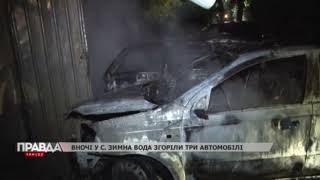 У селі Зимна Вода сьогодні вночі згоріли три автомобілі