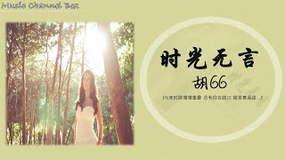 时光无言 胡66 (《忘不了餐厅》插曲)【与来时路慢慢重叠 总有你在路口 微笑着迎接 】【歌詞字幕 / HD / 4K】