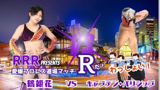 鶴姫花VSキャプテン・バリシップ 今治プライド全開ヨーソロー RRR presents 愛媛プロレス道場マッチ