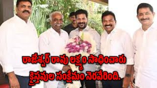 రాజేశ్వర్ రావు లక్ష్యం సాధించారు!క్రైస్తవుల సంక్షేమం నెరవేరింది!  ANVESHI TV CHRISTIAN NEWS CHANNEL