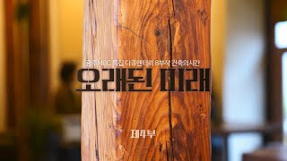 건축의 시간 ; 제4부 오래된 미래 광주MBC UHD 특집 다큐멘터리 8부작]