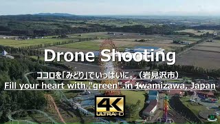 4Kドローン空撮！ 北海道 ココロを「みどり」でいっぱいに。北海道グリーンランド（岩見沢市）by Return To Base