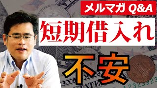 短期継続融資を銀行が継続しない場合、資金難になるが、その不安を抱えても短期借入の方が良いでしょうか？【銀行とのつきあい方Q\u0026A】