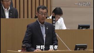 令和元年９月定例会　神野義孝議員