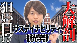 【日本初！】サステイナビリティ観光学部をAPU入試担当者と徹底解説【新設】