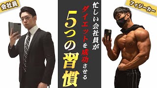 【ダイエット】忙しい会社員でもバキバキの身体を手に入れる5つの習慣