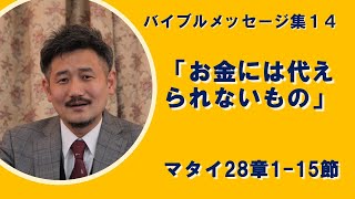 【礼拝説教集14】「お金には代えられないもの」マタイ28:1-15　笠井キリスト福音教会イースター礼拝　2020/04/12