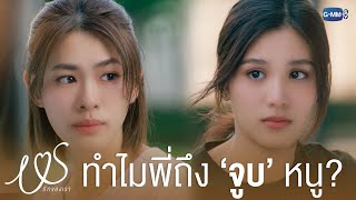 ทำไมพี่ถึง ‘จูบ’ หนู? | Us รักของเรา