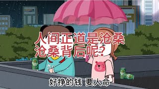 人间正道是沧桑，沧桑背后呢？