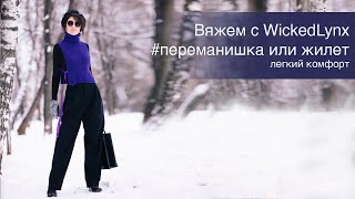 Вяжем с WickedLynx #переманишка или жилет/ легкий комфорт