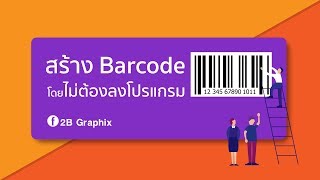 สร้างบาร์โค้ด ฟรี ใช้ง่ายๆ ไม่ต้องลงโปรแกรม