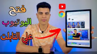 طريقه فتح اليوتيوب علي تابلت الثانويه العامه بدون الخروج من النظام 😍 2024