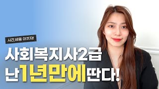 사회복지사2급 취득기간 남들보다 6개월 빨리 끝내는 꿀팁